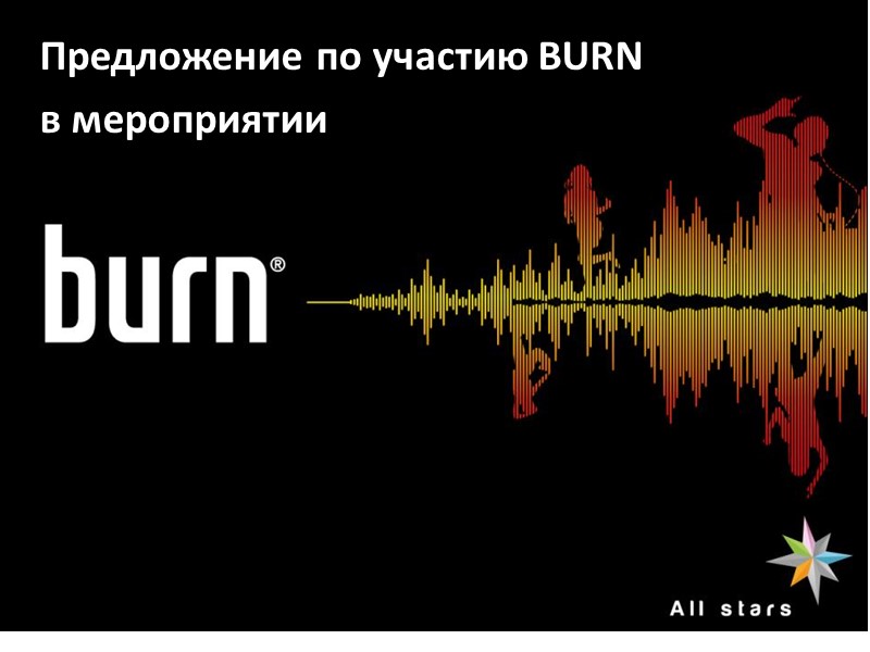 Предложение по участию BURN  в мероприятии